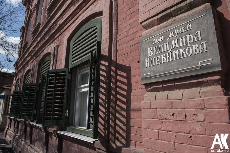 Дом-музей Велимира Хлебникова